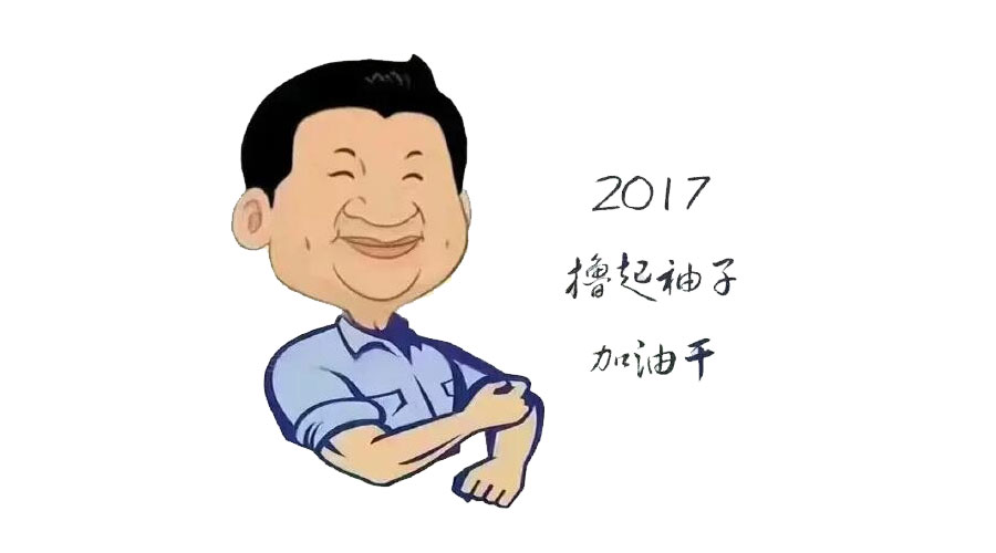 “撸起袖子”奋力向前，2017918博天堂再创辉煌