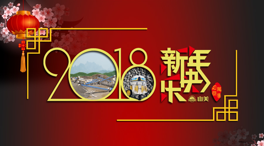 2018元旦快乐！