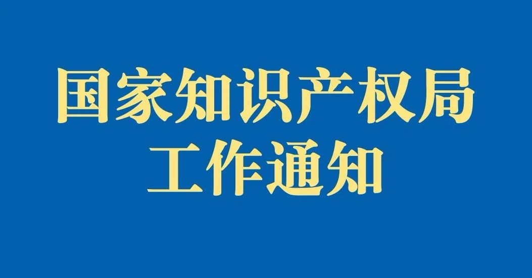 国家知识产权局工作通知