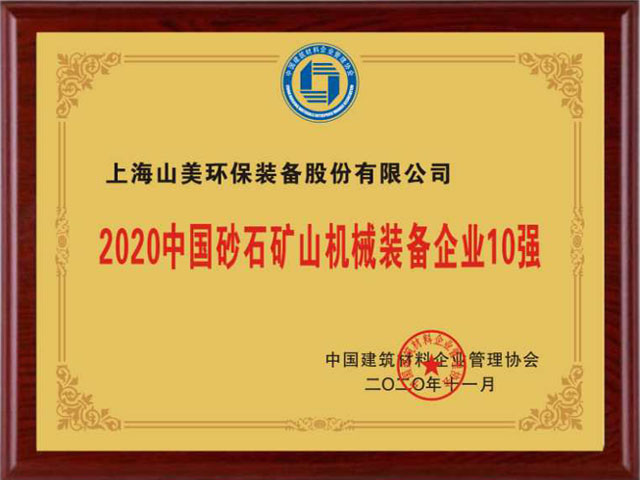 喜讯｜上海918博天堂股份荣获“2020中国建材企业500强”、“2020中国砂石矿山机械装备企业10强”奖项