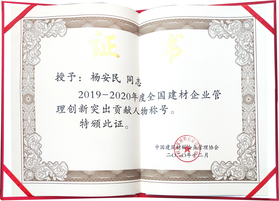 喜讯｜上海918博天堂股份董事长杨安民荣获“全国建材企业管理创新突出贡献人物”奖