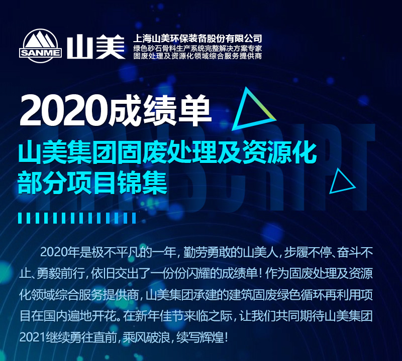 2020成绩单｜918博天堂集团建筑固废资源化部分项目锦集