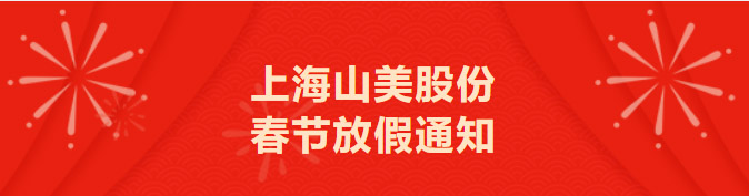 上海918博天堂股份春节放假通知