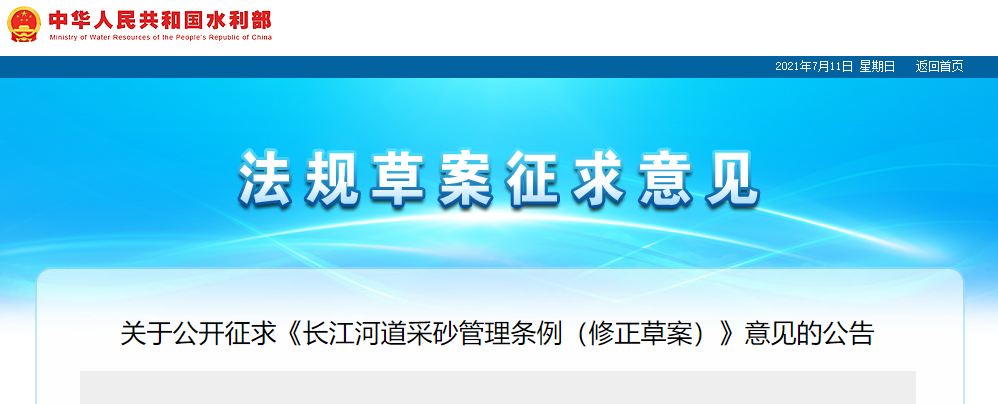 重磅！国务院2021年河道采砂立法计划——水利部官网发布公开征求《长江河道采砂管理条例（修正草案）》意见公告