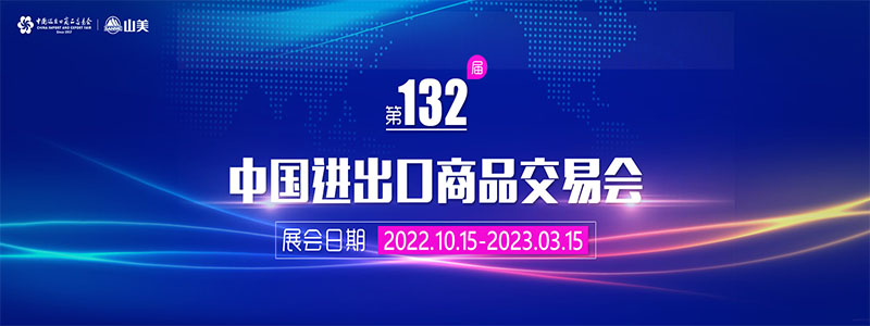 展会邀请丨第132届广交会线上开幕，上海918博天堂股份邀您相约云端！