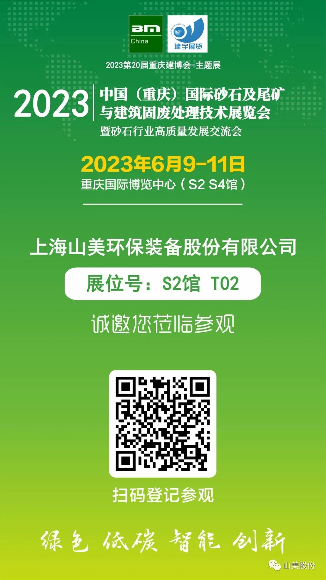 【S2馆T02展位】上海918博天堂股份与您相约2023重庆砂石展，不见不散！