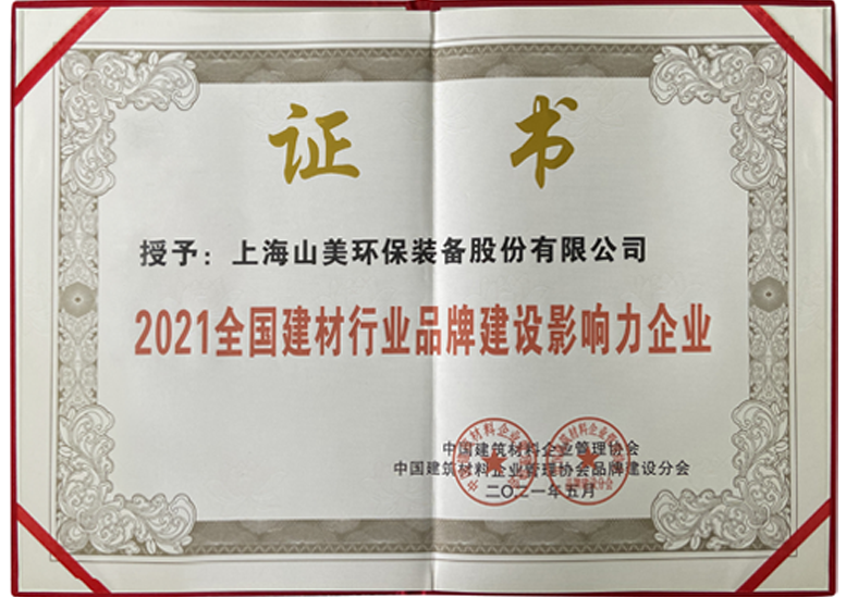 2021全国建材行业品牌建设影响力企业