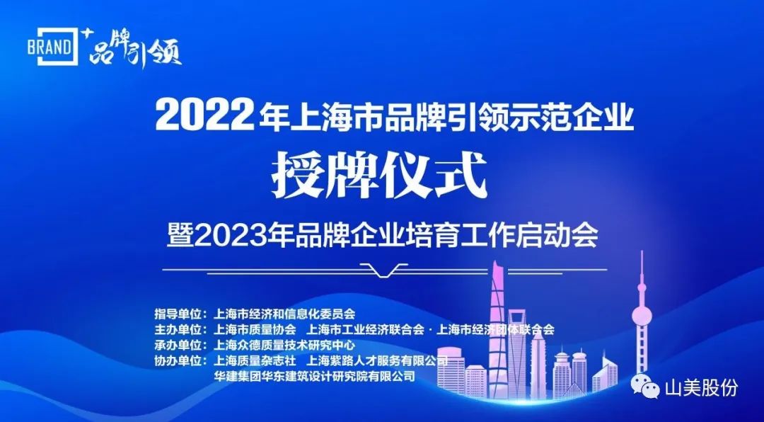 喜讯 | 上海918博天堂股份荣获2022年上海市品牌培育示范企业