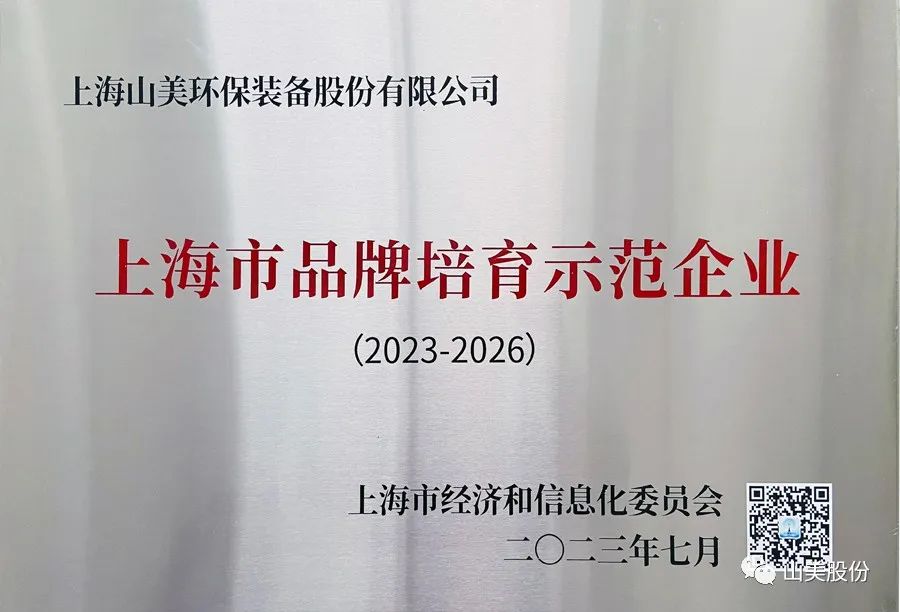 喜讯 | 上海918博天堂股份荣获2022年上海市品牌培育示范企业