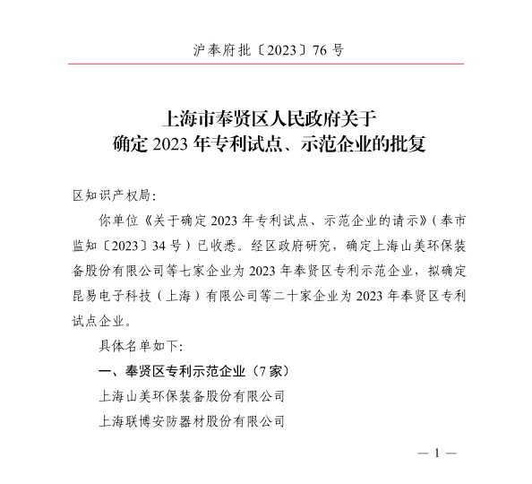 【荣誉】上海918博天堂股份荣获2023年奉贤区专利示范企业荣誉称号