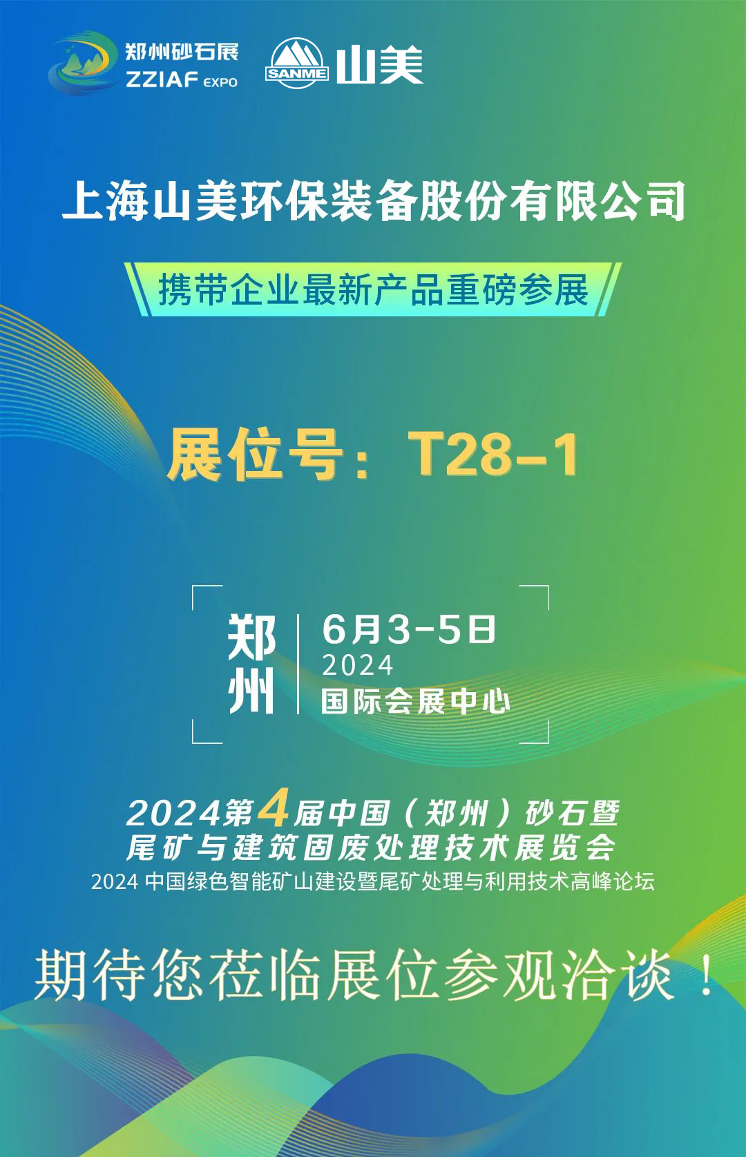 T28-1展位 | 绚烂六月，918博天堂与您相约第四届郑州砂石展